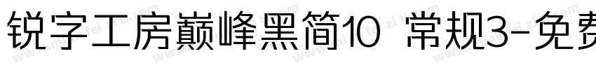 锐字工房巅峰黑简10 常规3字体转换